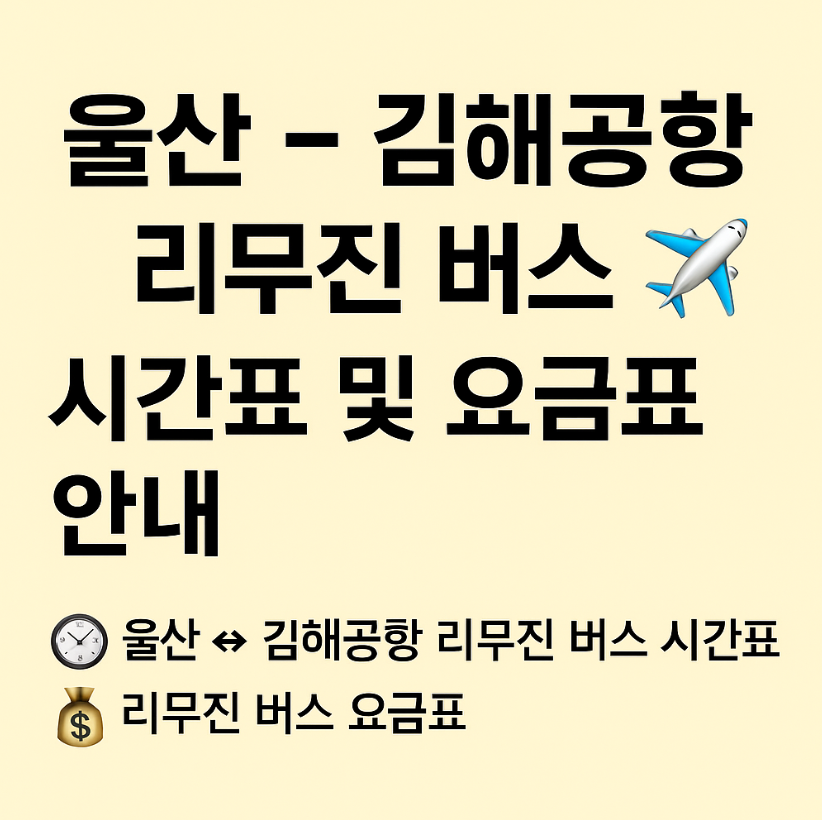 울산 - 김해공항 리무진 버스 시간표 및 요금표 (최신정보)