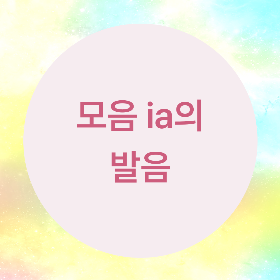  [블로그] 영어의 모음(vowel) ia의 발음을 알아보자