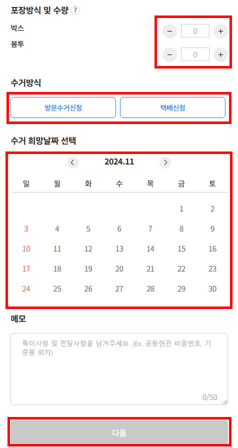 포장방식 및 수거방법, 수거희망일 선택