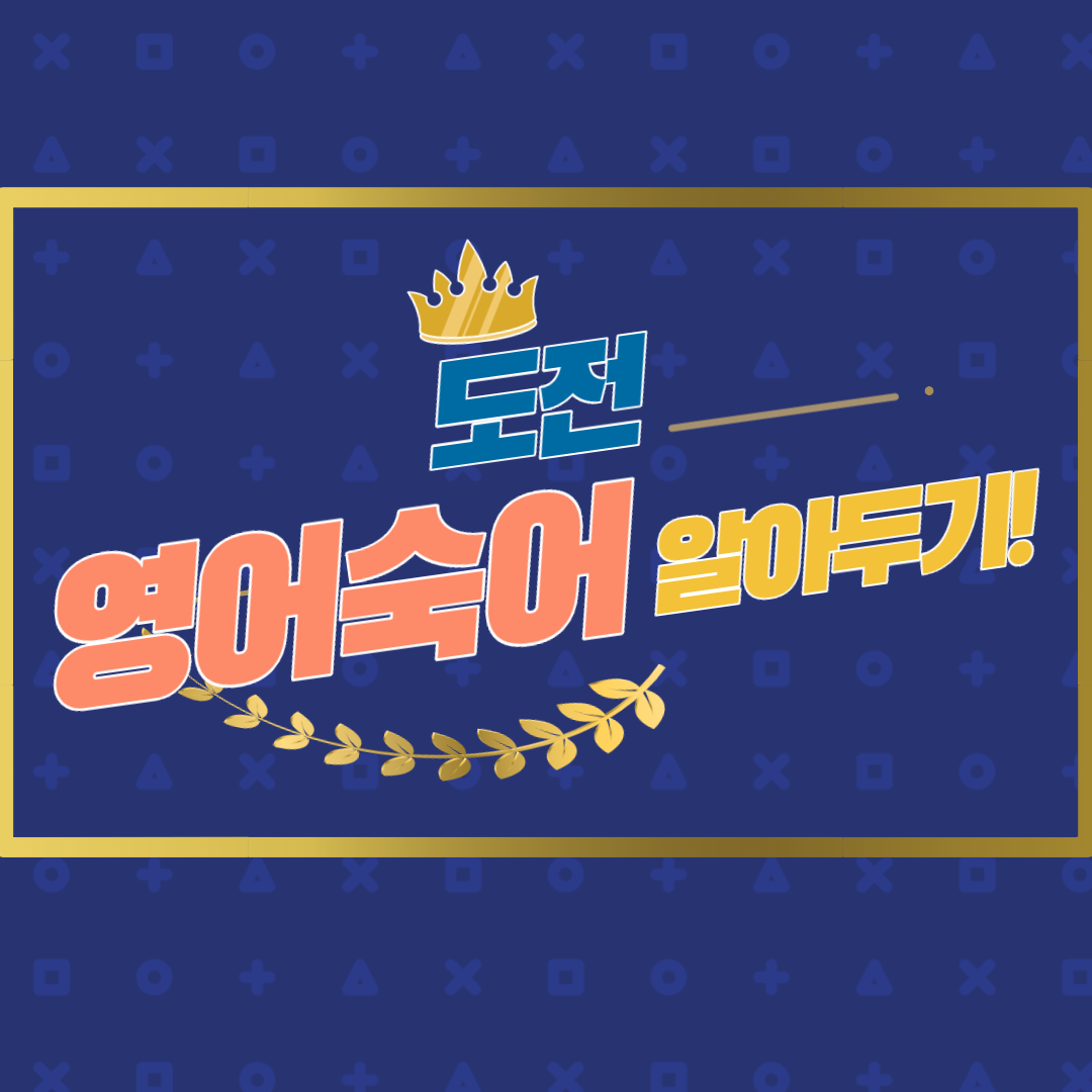  영어숙어, 상황별로 알아두자 !