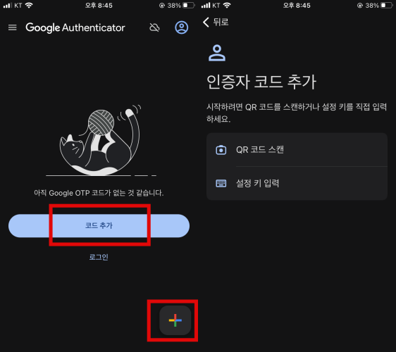 구글 otp 코드 추가할 수 있는 방법 2가지를 보여주는 사진