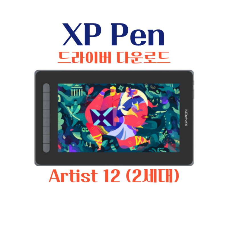 엑스피 펜 XP Pen 타블렛 Artist 12 (2세대) 드라이버 설치 다운로드