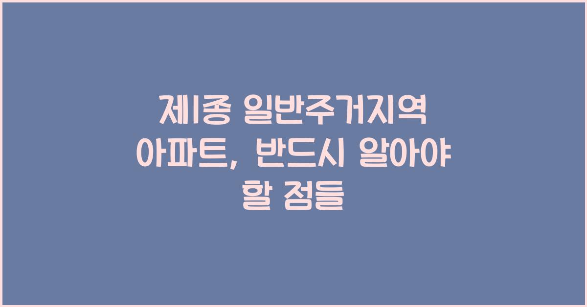 제1종 일반주거지역 아파트