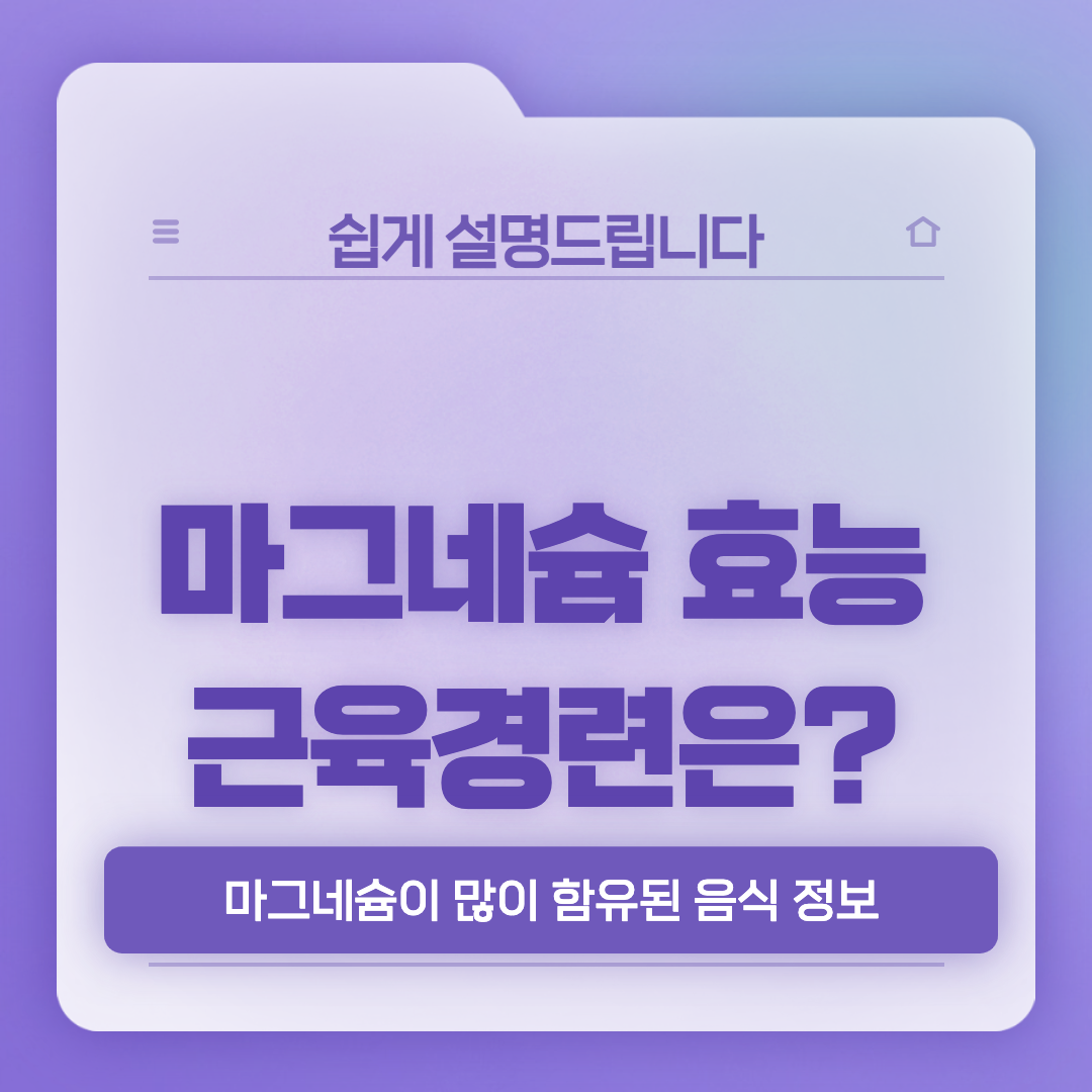  마그네슘 효능과 마그네슘 많은 음식 소개