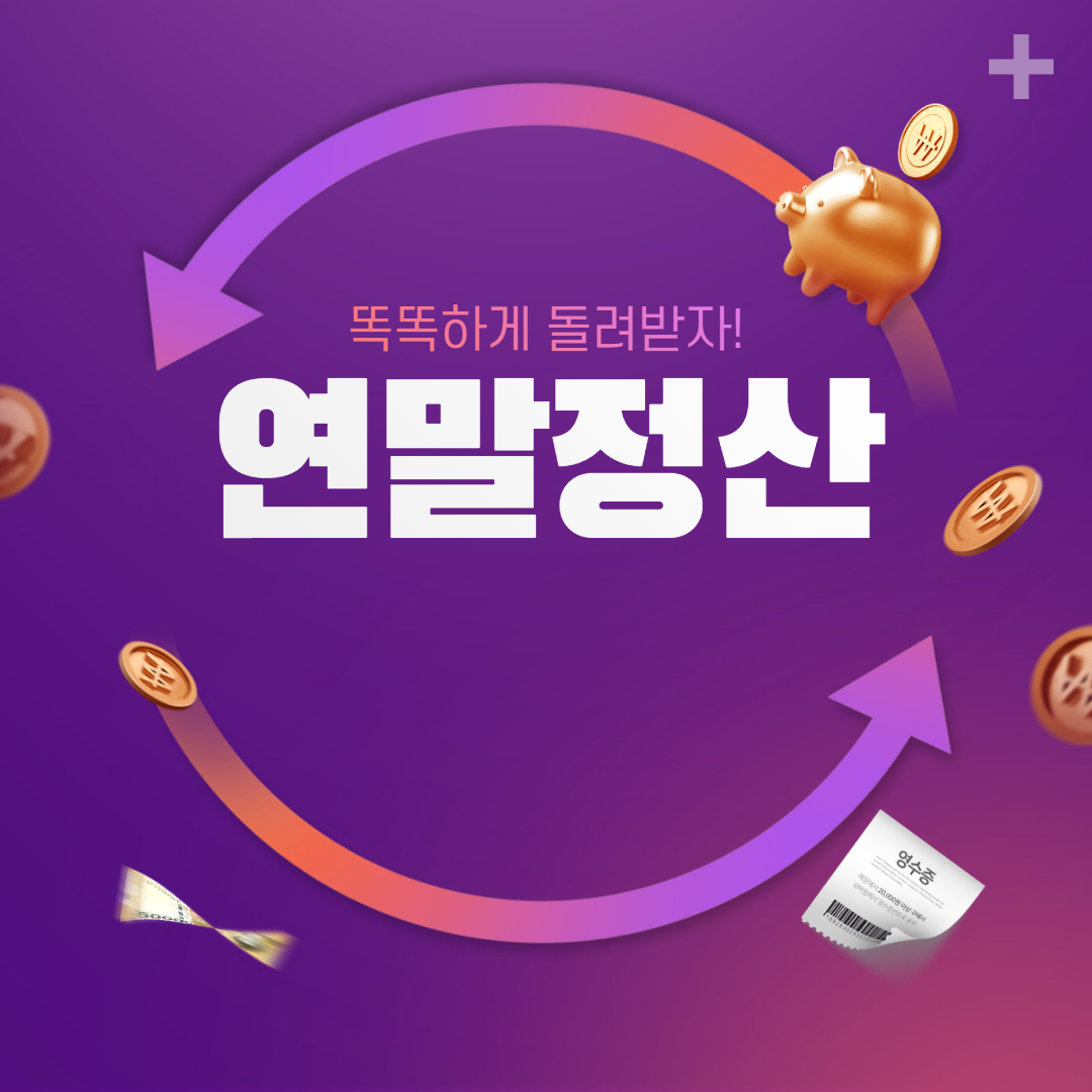  21년 귀속 연말정산 변경사항 체크 (코로나19 공제 혜택이란)