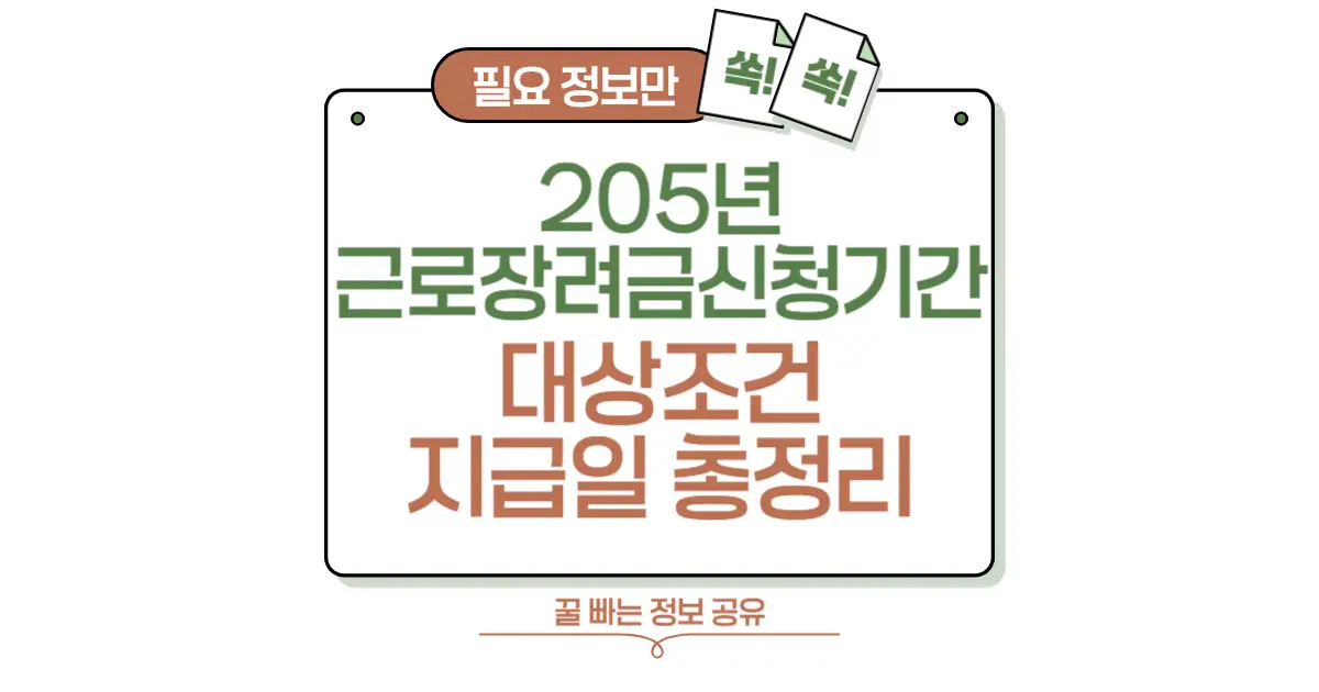 2025년 근로장려금 신청기간, 대상 조건, 지급일 총정리! 💰 2025년 근로장려금 신청기간, 대상 조건, 지급일 총정리 썸네일