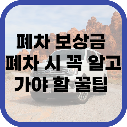 폐차 보상금