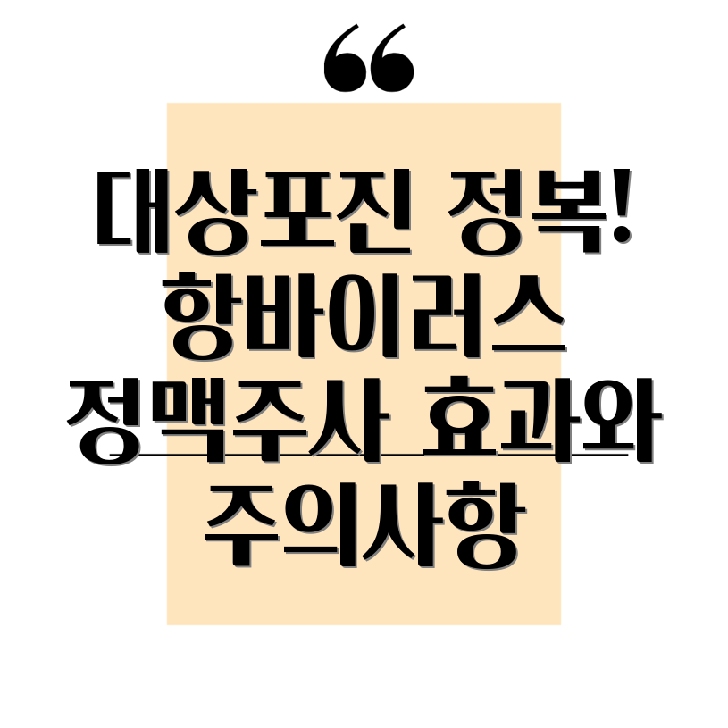 대상포진 항바이러스제 정맥주사