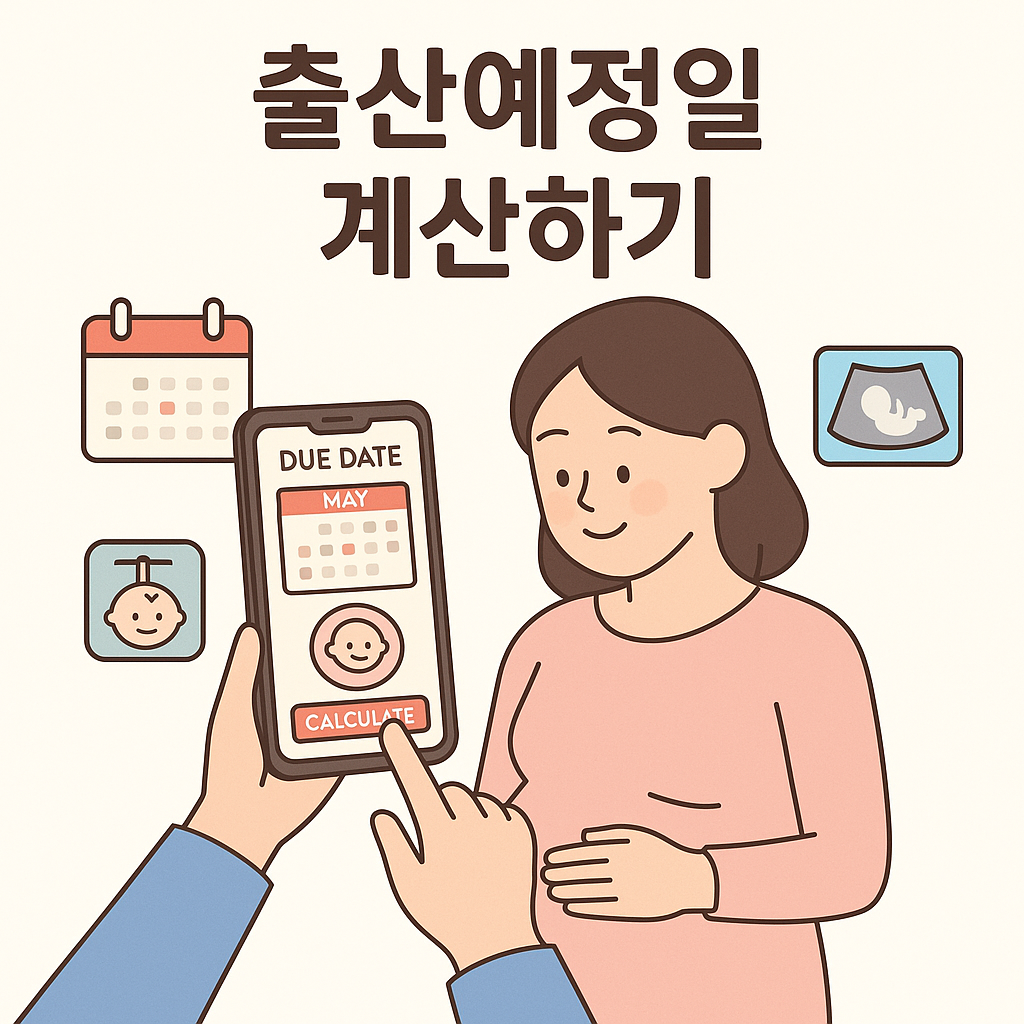 출산 예정일 계산기를 사용하는 임산부를 묘사한 한국형 일러스트