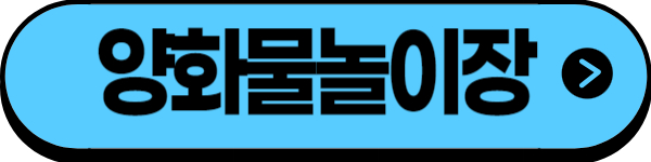 양화물놀이장 운영 정보 시설 정보