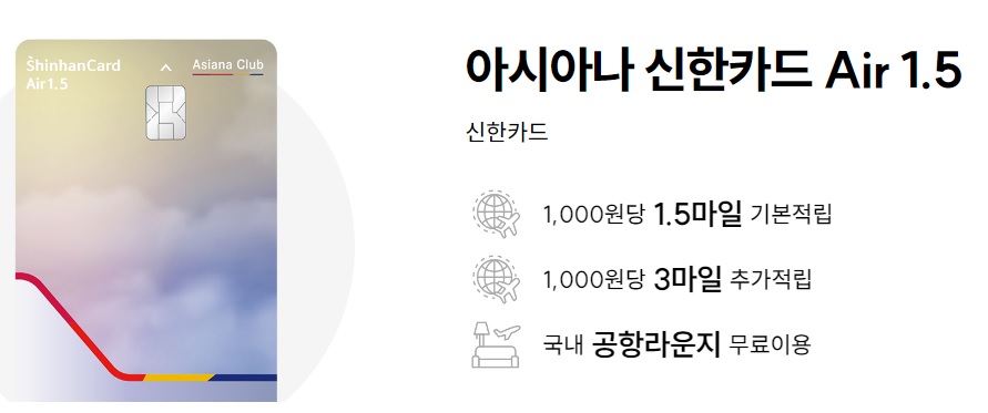  아시아나 신한카드 Air 1.5  발급 연회비 주요혜택 유의사항