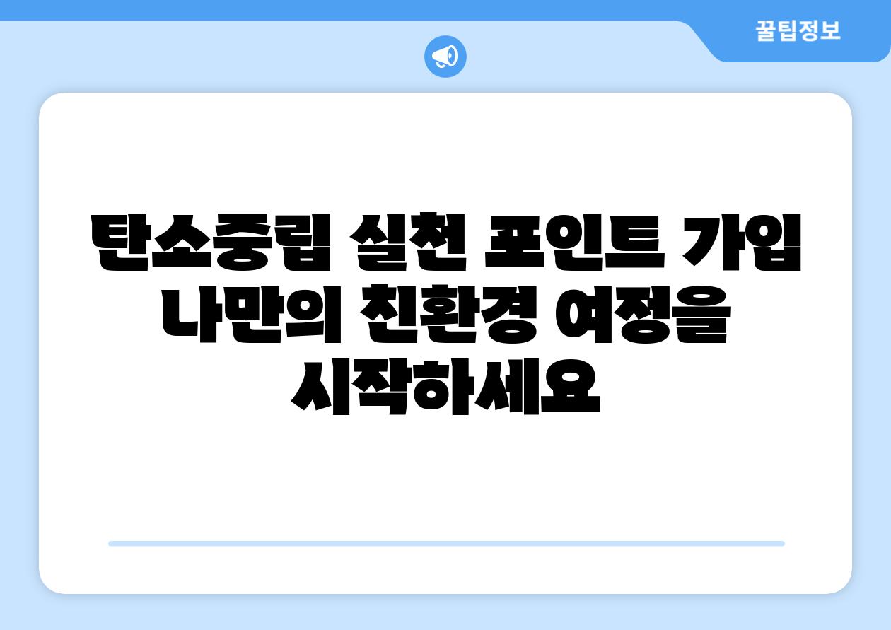 탄소중립 실천 포인트 가입 나만의 친환경 여정을 시작하세요