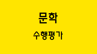  [문학] 수행 평가