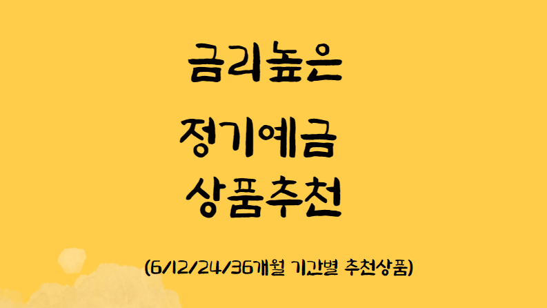 정기예금 기간별 추천