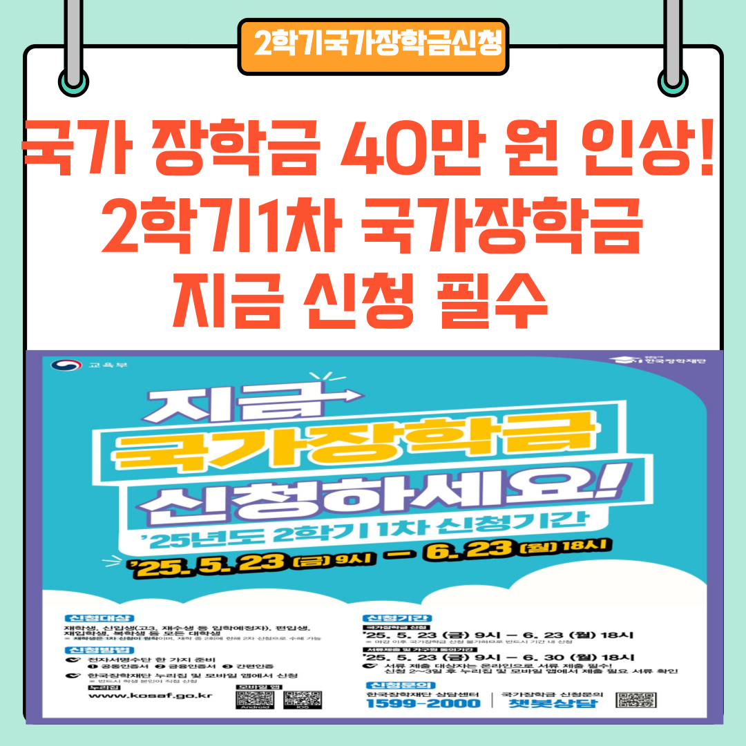 국가 장학금 40만 원 인상! 2학기1차 국가장학금 지금 신청 필수
