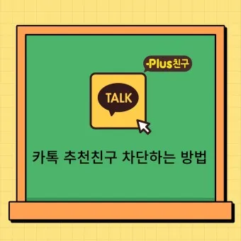 카톡 차단 방법 차단 확인방법 차단친구 삭제_9