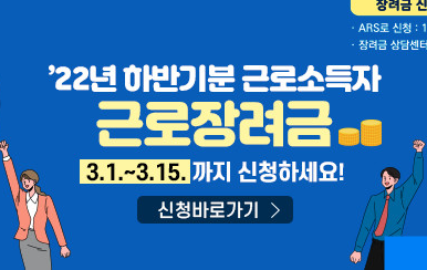  2023년 근로장려금 · 자녀장려금 반기 소득 확인 지급시기 정리