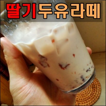  두유로 만든 딸기두유라떼