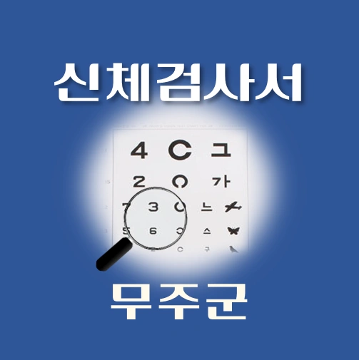 썸네일-무주군-운전면허-적성검사-신체검사서-발급-병원