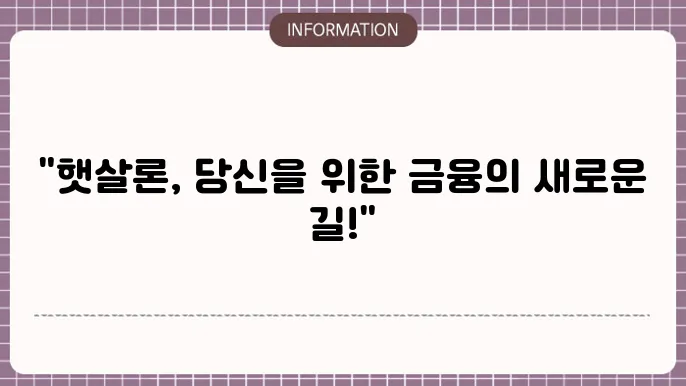 햇살론 트표보증