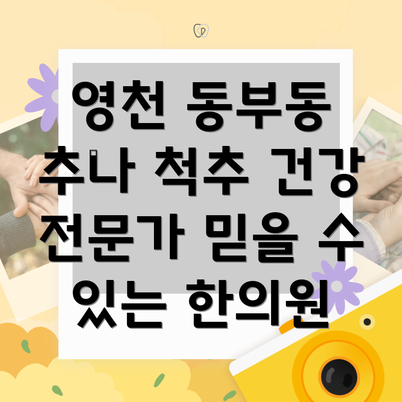 영천 추나요법