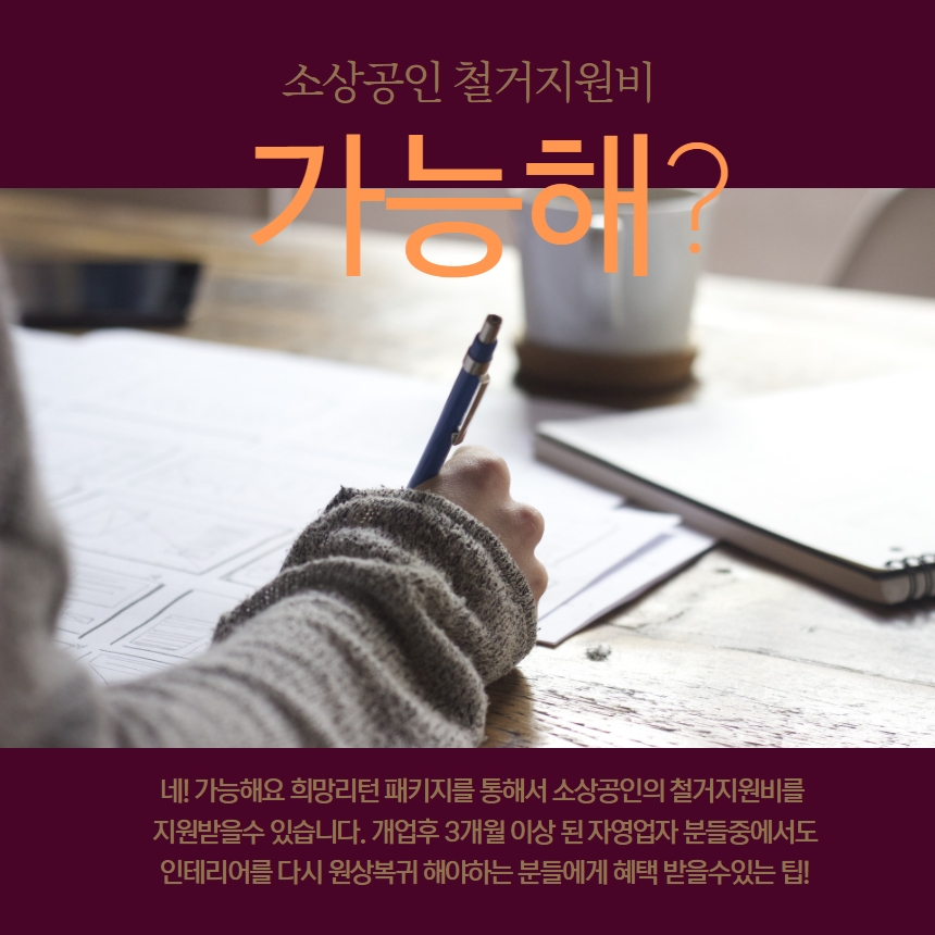  소상공인 점포 철거비 알아보자