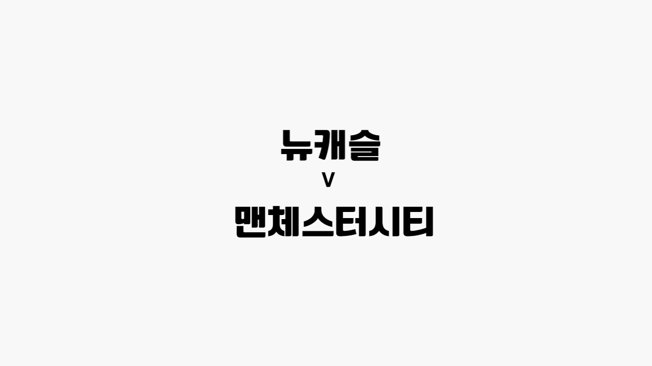  [프리미어 리그] 뉴캐슬 vs 맨체스터시티