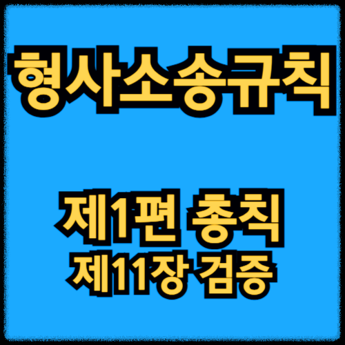 형사소송규칙 - 제1편 총칙_제11장 검증