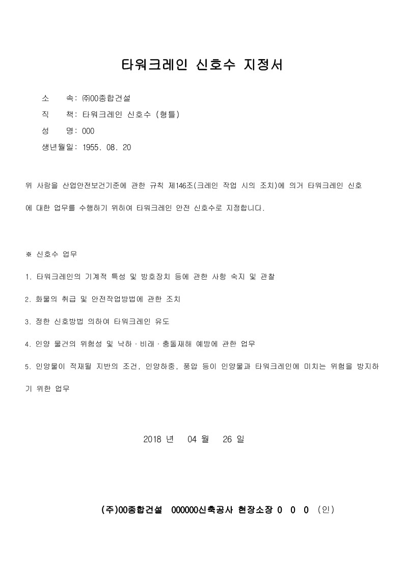  [건설공사 안전비법]_타워크레인 신호수 지정서 양식 및 특별교육 자료