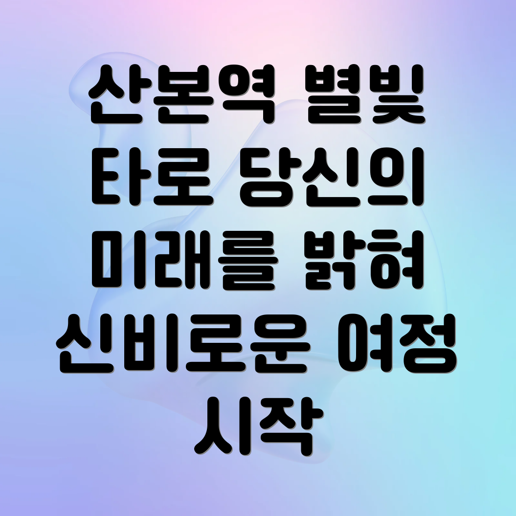 산본역 별빛 타로