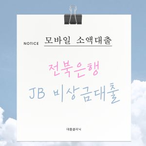 전북은행 JB 비상금대출