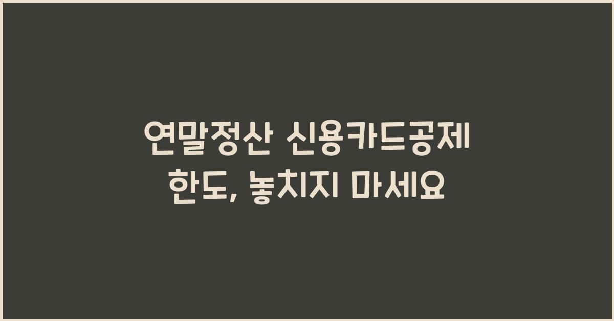 연말정산 신용카드공제 한도