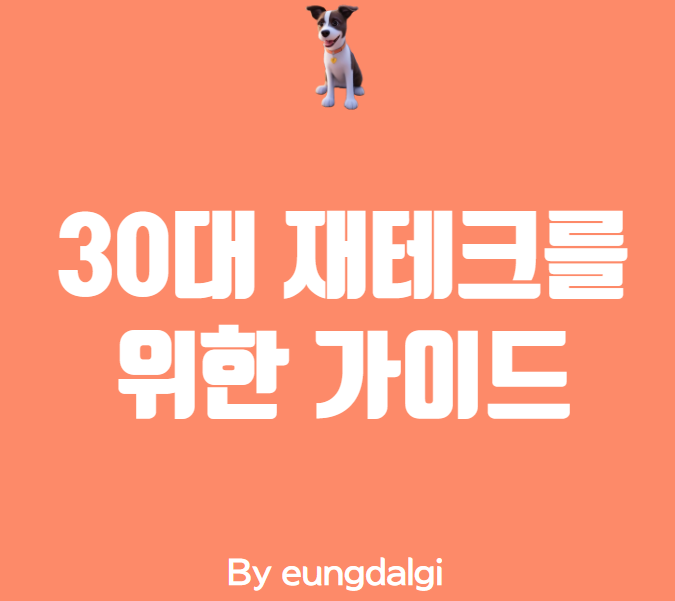  30대 재테크를 위한 가이드