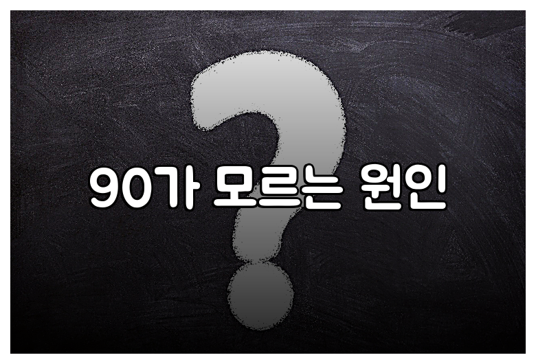 90가 모르는 원인