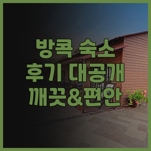 신 방콕 노이 호텔 후기 대공개! 깨