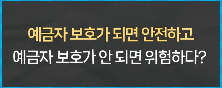 예금자 보호가 되면 안전한가