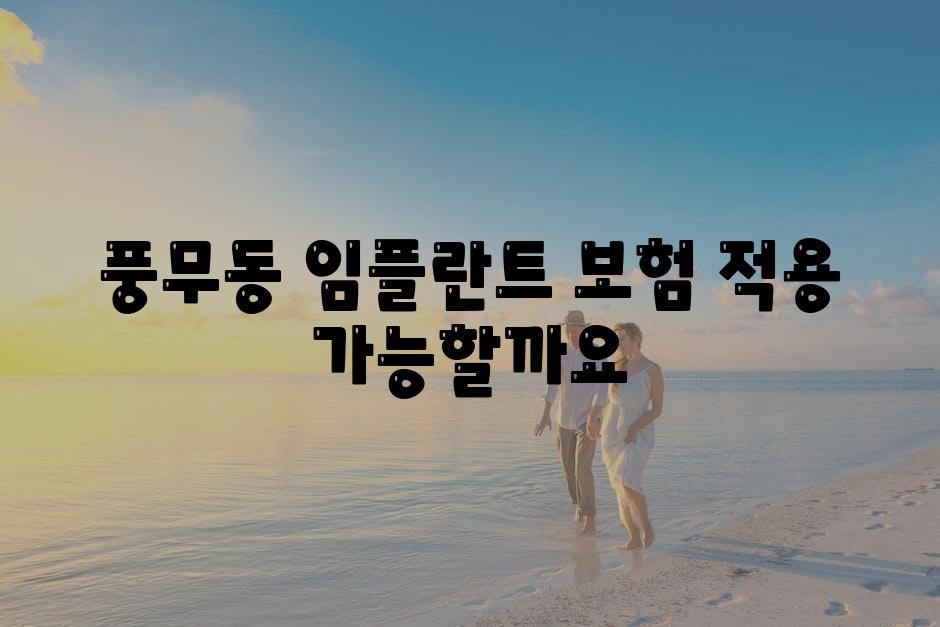 풍무동 임플란트 보험 적용 가능할까요