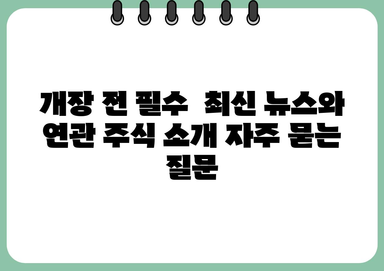 개장 전 필수 최신 뉴스와 연관 주식 소개 자주 묻는 질문