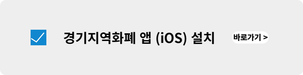 경기지역화폐 앱 iOS 설치 바로가기