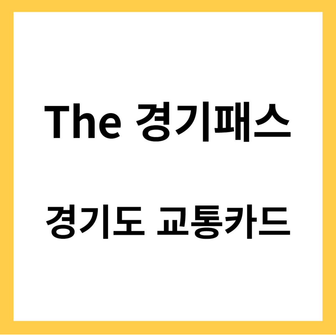 The 경기패스 - 경기도 교통카드. 경기카드의 장점