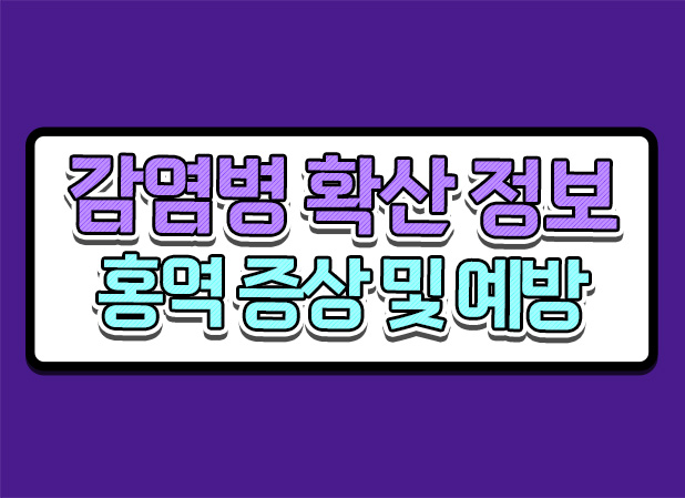  해외여행 후 홍역증상 및 예방접종 정보