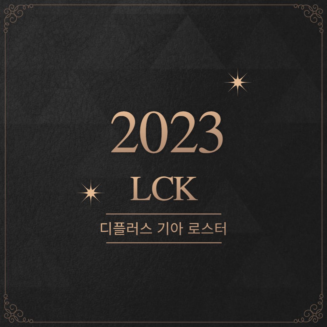 2023 디플러스 기아 로스터 확정 (feat. 데프트)