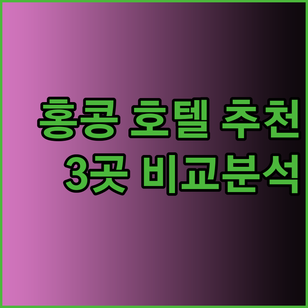 홍콩 호텔 추천 3곳 JW 메리어트,