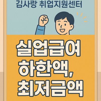 실업급여 하한액과 최저금액에 대한 모든 것 알아보기