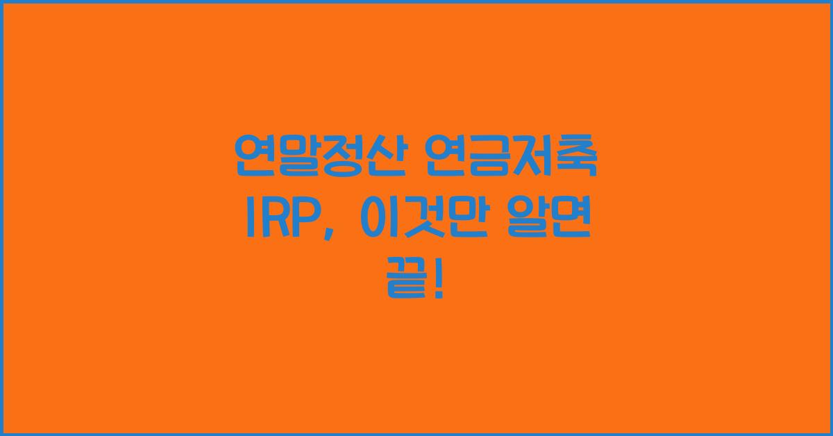 연말정산 연금저축 irp