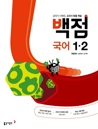 동아-백-점-초등-국어-1-2