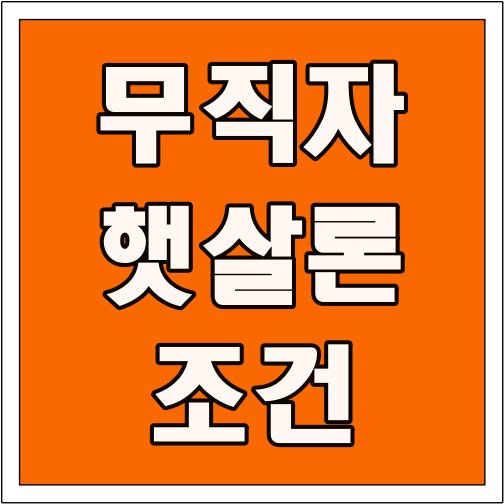무직자 햇살론 조건 글씨 썸네일