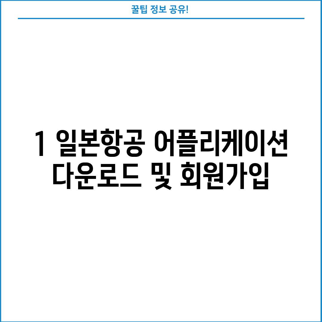 1. 일본항공 어플리케이션 다운로드 및 회원가입