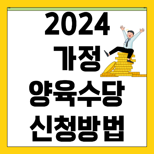  2024 가정 양육수당 신청방법 및 지원대상