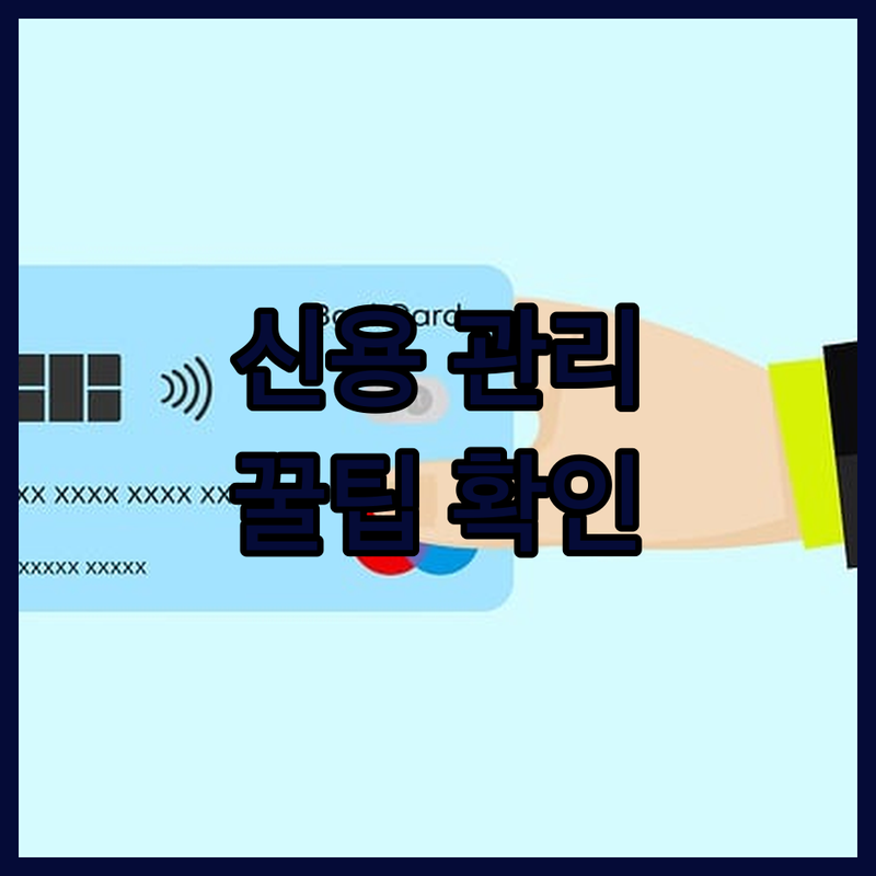 2025년 소상공인 신용 관리 꿀팁 